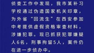 西安一补习学校编造“中考回流生”谣言被刑拘