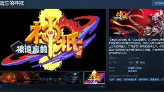 《被遗忘的神祇》Steam页面 年内发售