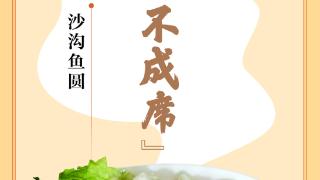 味蕾上的江苏·本土美食志 日历 | 沙沟鱼圆 ：“无鱼圆不成席”
