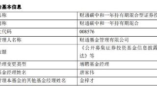 财通碳中和一年持有混合增聘基金经理唐家伟