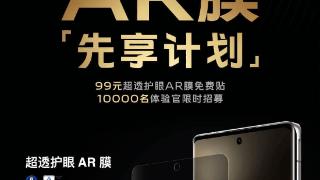 vivo推出x100ultra手机ar膜“先享计划”