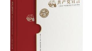 《〈共产党宣言〉：1949年前的佚名中文全译本》新书在北京发布