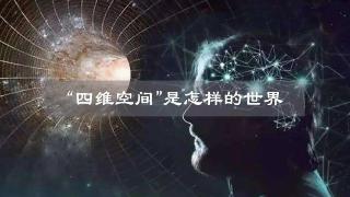 假如人类进入四维空间，会看到怎样的世界？