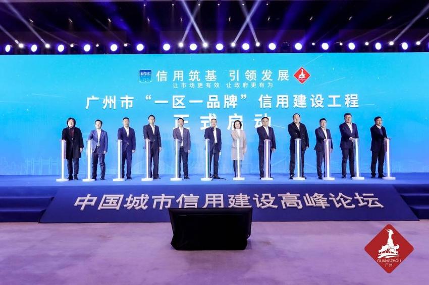 中国城市信用建设高峰论坛举行，广州启动“一区一品牌”信用建设工程