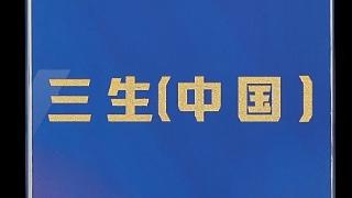 三生（中国）荣获“年度卓越产品创新企业”称号