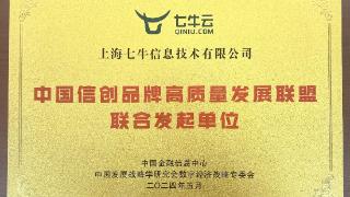 七牛云联合发起成立中国信创品牌高质量发展联盟