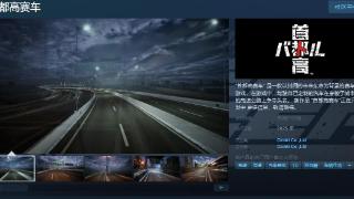 《首都高赛车》Steam页面上线 明年推出