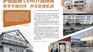 护肤品牌CEMÔY澳诗茉  携手中国伙伴  共享发展机遇