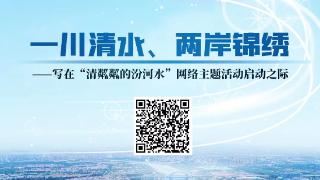 一川清水、两岸锦绣——写在“清粼粼的汾河水”网络主题活动启动之际