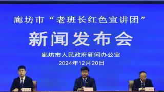 廊坊组建“老班长红色宣讲团”40余支 开展基层宣讲活动160余场