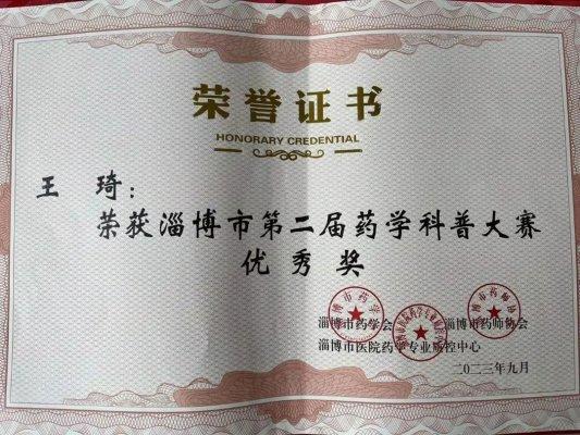 淄博市中医医院多位药学人员在市第二届药学科普大赛中获奖