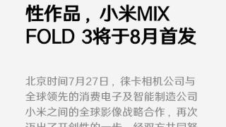 雷军出手：小米MIX Fold3定档8月份发布！
