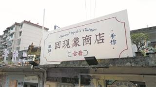 回现象商店