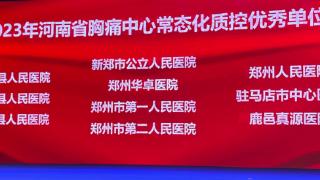 郑州市二院荣获“2023年河南省胸痛中心常态化质控优秀单位”
