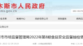 黑龙江省佳木斯市市场监督管理局抽检7批次蜂产品均合格