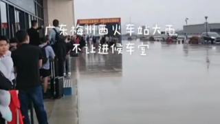 大雨天高铁站不让进站候车？梅州西站回应：还未到开门时间