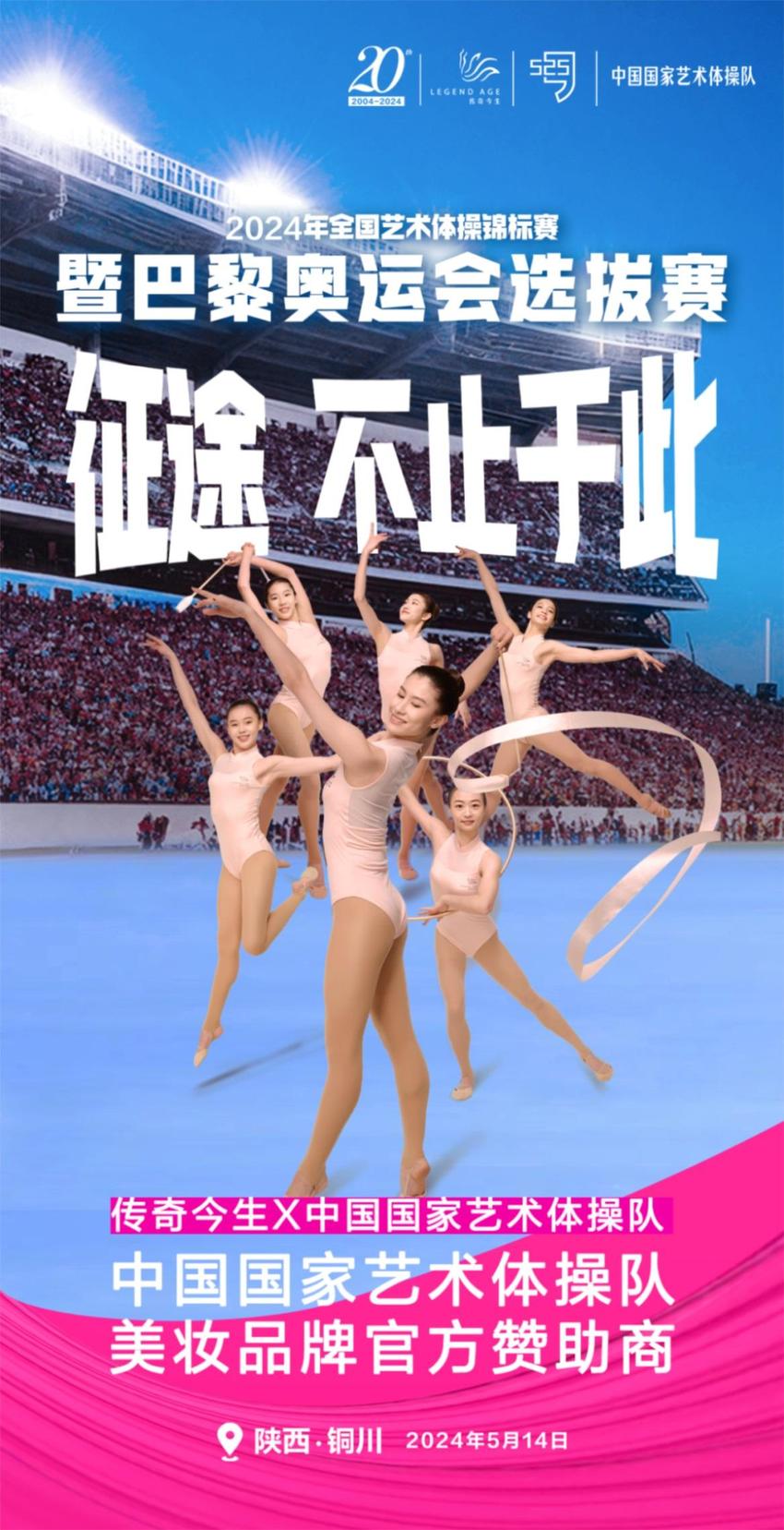 共襄体育盛宴，共享传奇荣光丨传奇今生为中国国家艺术体操队冲刺巴黎加油助威！