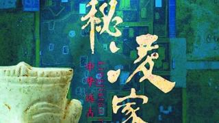 《探秘凌家滩》将亮相央视9套