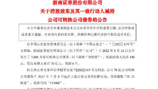 浙商证券：上三高速及其一致行动人累计减持公司可转债1065万张