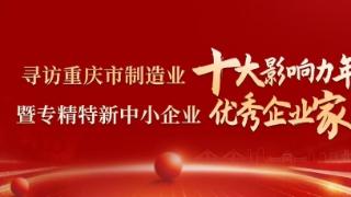 2024重庆市制造业人物主题宣传｜龚晖：深化信息技术与制造业融合发展，筑牢企业制造业领先品牌