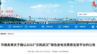 2023“乐购武汉”绿色家电消费券发放平台确定！