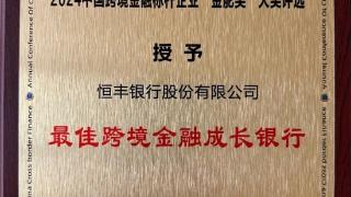 恒丰银行喜获中国跨境金融标杆企业大奖“金舵奖”