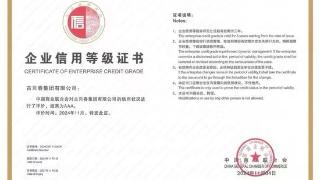 古贝春集团再度荣获信用等级“AAA”评级