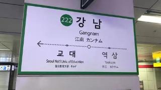 韩国首尔：江南、良才两地铁站的中文报站站名，将改为韩文读音
