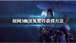 《剑网3》幽溟鬼雾符是什么 幽溟鬼雾符获得方法