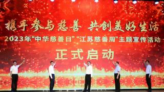 “江苏慈善周”在南京启动，其间江苏将办350余项慈善活动