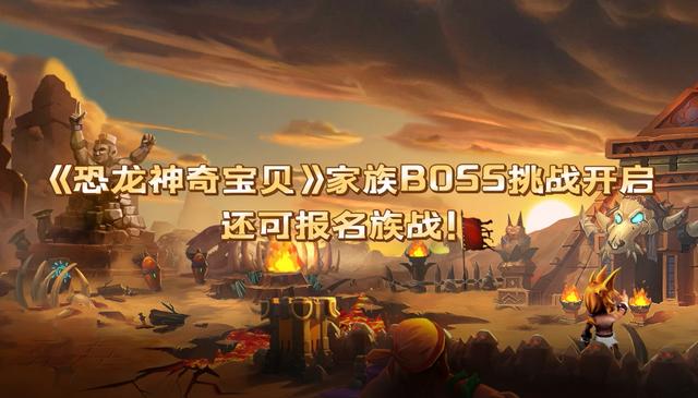 石器时代手游《恐龙神奇宝贝》家族BOSS挑战开启