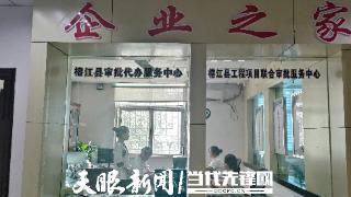 榕江县政务服务“两个中心”聚焦项目审批服务