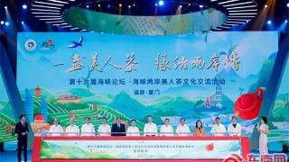海峡两岸美人茶文化交流活动在厦门成功举办
