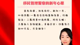 他们守护泉城国门安全！一起来听听移民管理警察的小愿望