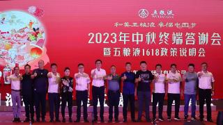 五粮液2023年中秋终端答谢会暨1618政策说明会成功举行