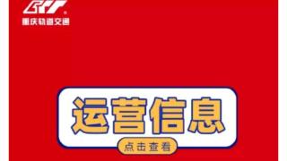 重庆轨道交通2号线设备故障运行受阻 目前故障已排除，全线运营秩序正逐步恢复