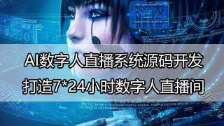 AI数字人直播系统源码开发，实现企业数字化转型升级