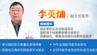 云南保胆案例：保胆专家李英灿为楚雄男子微创清除胆结石