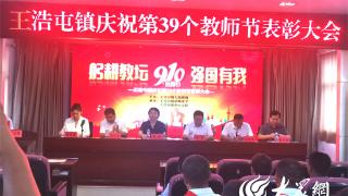牡丹区王浩屯镇召开庆祝第39个教师节表彰大会