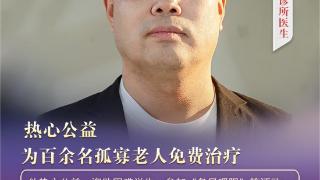 “双争”光荣榜｜杨健：热心公益，为百余名孤寡老人免费治疗