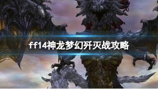 《ff14》神龙梦幻歼灭战攻略分享