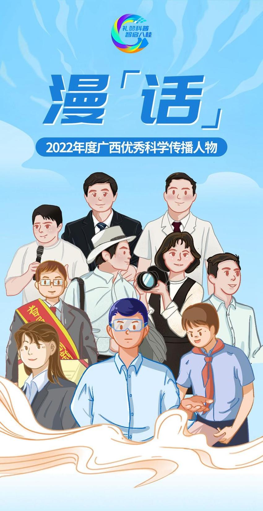 漫“话”2022年度广西优秀科学传播人物