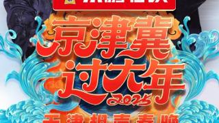 《京津冀过大年2025天津相声春晚》全阵容官宣 扫码阅读手机版