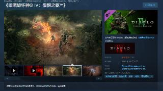 开服延迟？《暗黑4：憎恨之躯》Steam多半差评