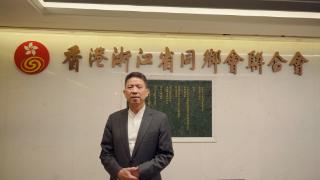 香港浙联会新任会长詹洪良：从小作坊到大企业，游子不忘报家乡