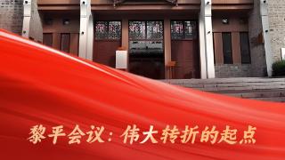 【多彩贵州的红色家底】黎平会议：伟大转折的起点