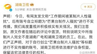 支持维权！湖南卫视发布严正声明，辟谣网传芒果台制作人骚扰