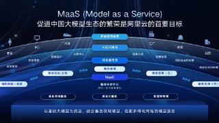 MaaS突破“临界点”，全栈Serverless化再升级，阿里云如何重塑云计算技术体系