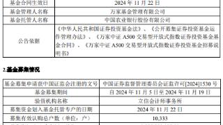 万家中证A500ETF成立 规模20亿元