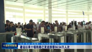 暑运以来十堰铁路已发送旅客56.54万人次